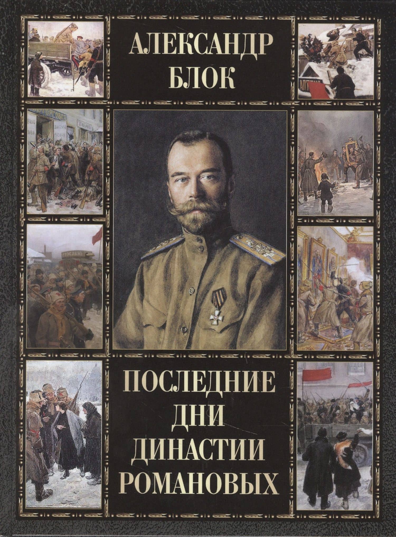 Последние дни династии Романовых