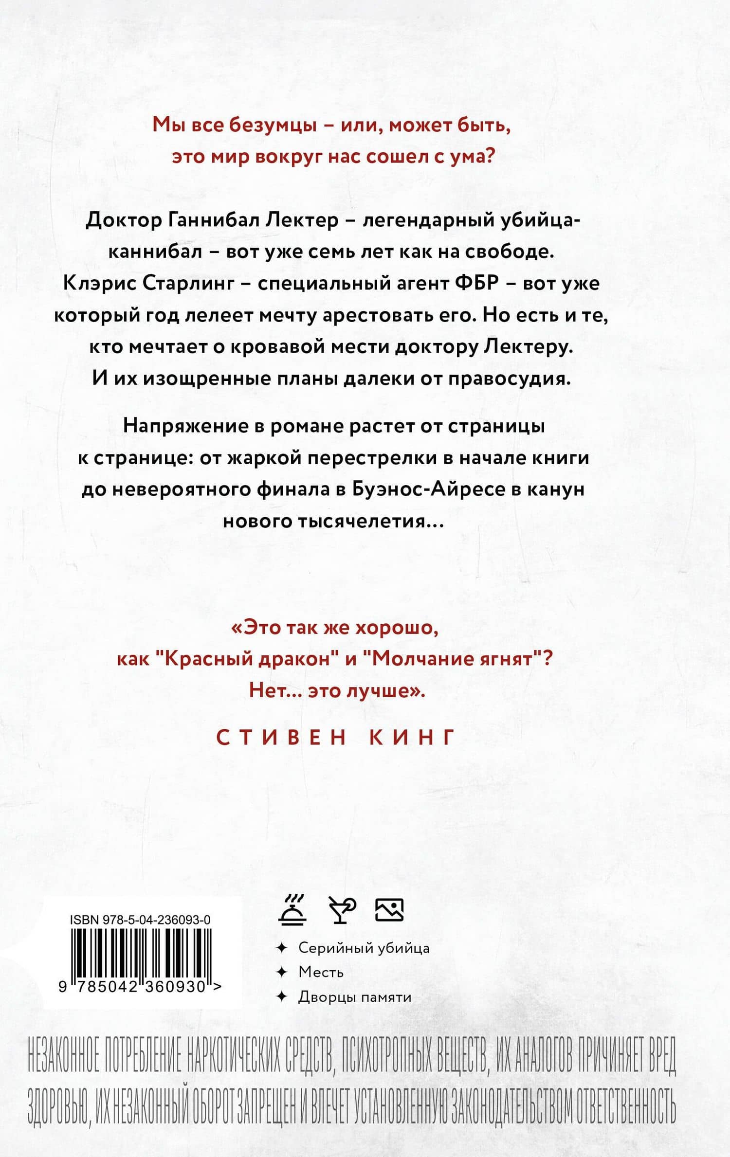 Ганнибал — Томас Харрис (2)