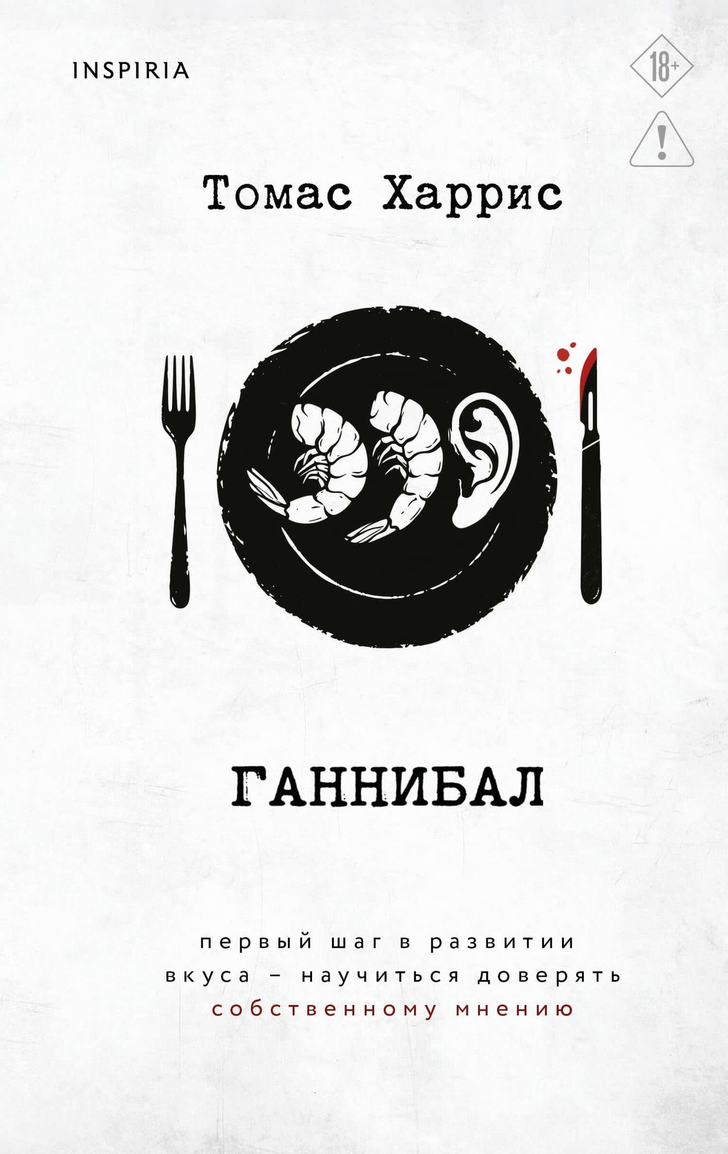 Ганнибал — Томас Харрис