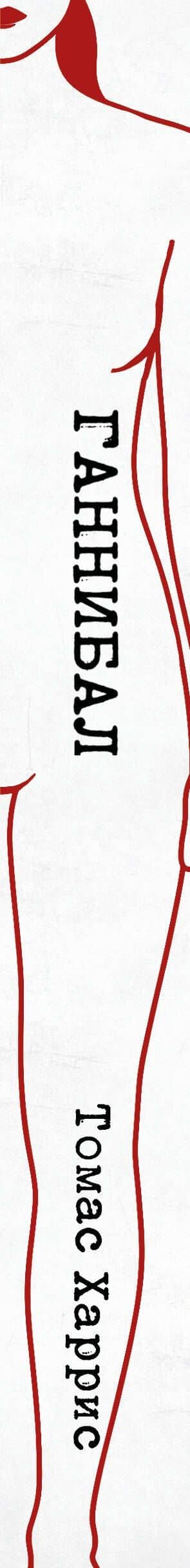 Ганнибал — Томас Харрис (3)