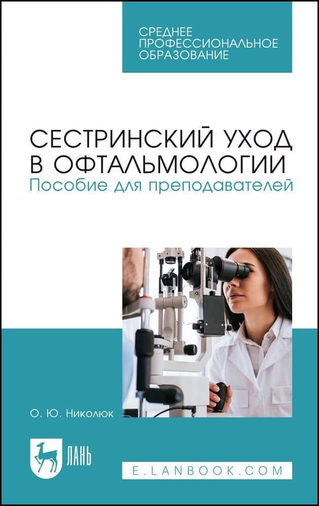 Сестринский уход в офтальмологии. Пособие для преподавателей — Ольга Юрьевна Николюк