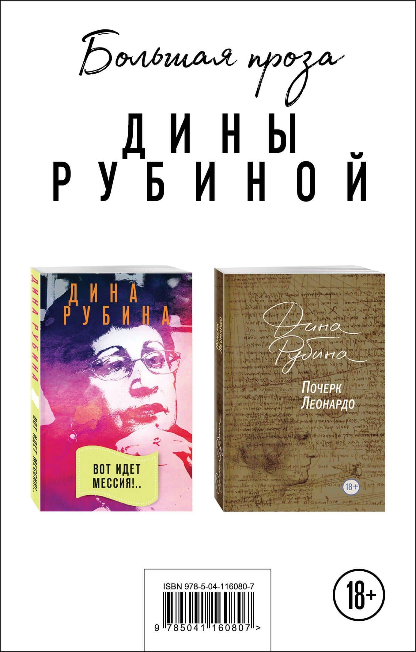 Почерк Леонардо. Вот идет Мессия!.. (комплект из 2 книг)
