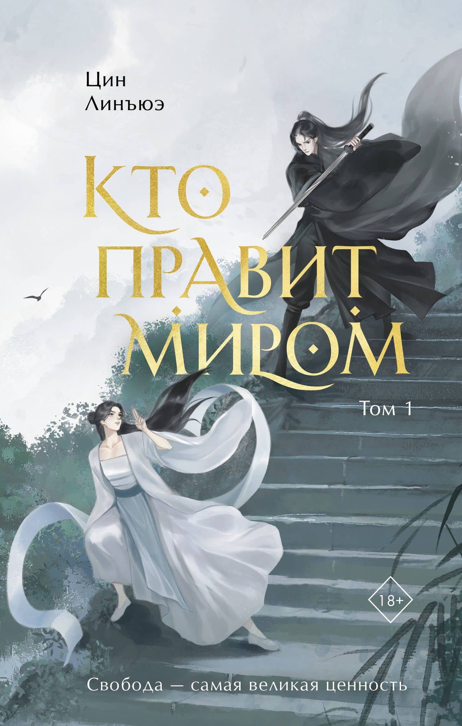 Кто правит миром. Том 1 — Цин Лэн Юэ