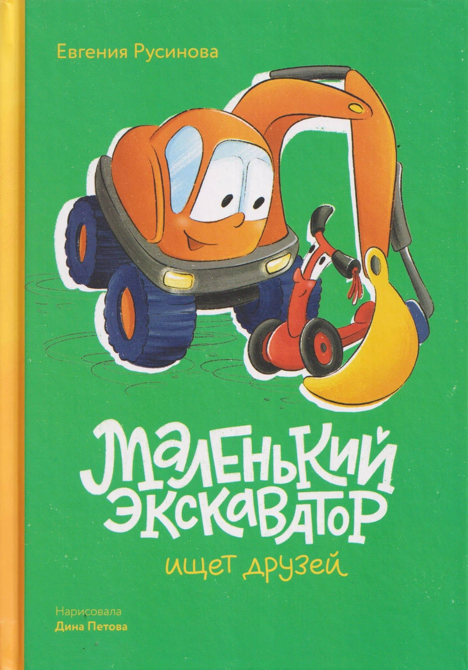 Маленький экскаватор ищет друзей — Евгения Александровна Русинова