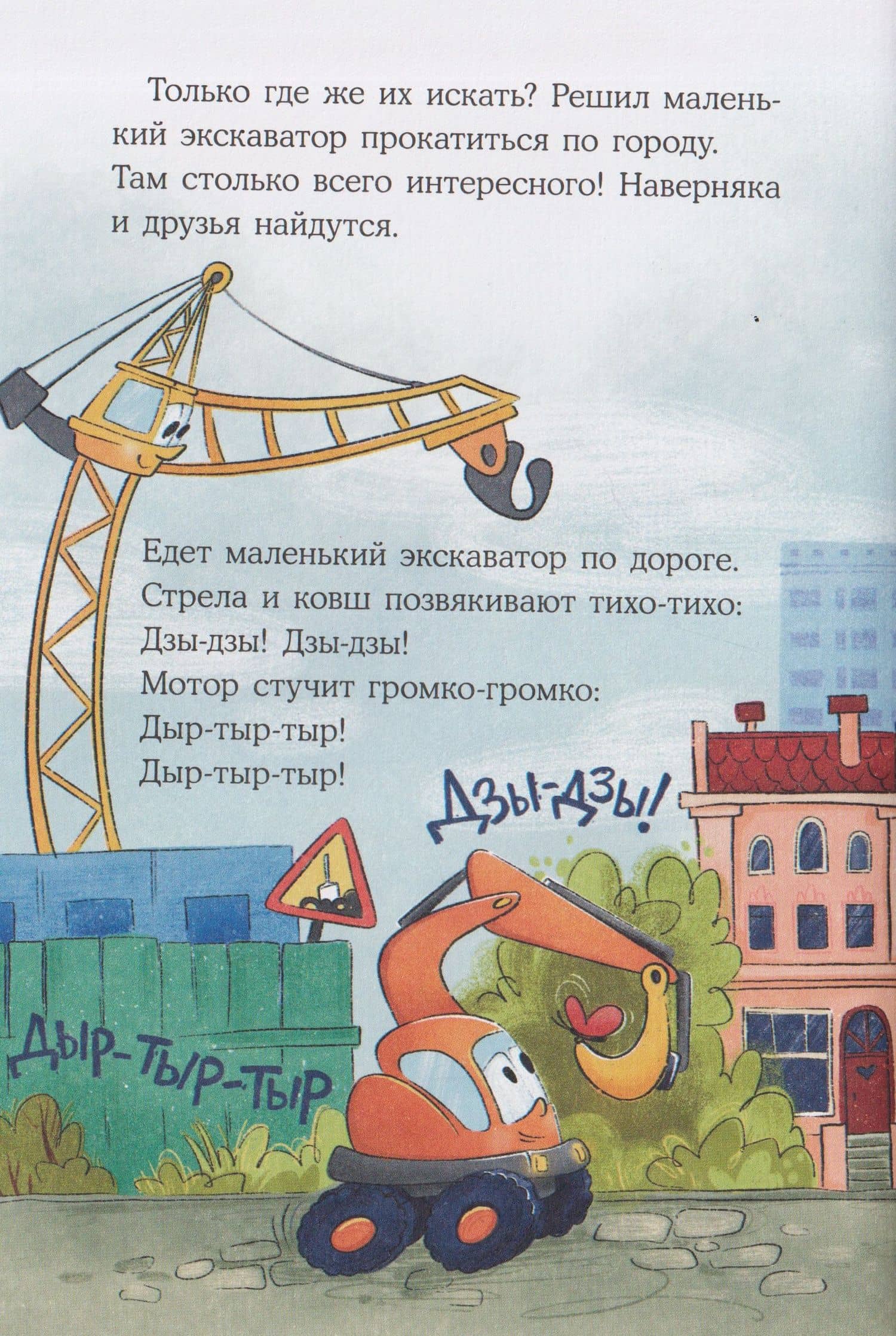 Маленький экскаватор ищет друзей — Евгения Александровна Русинова (3)