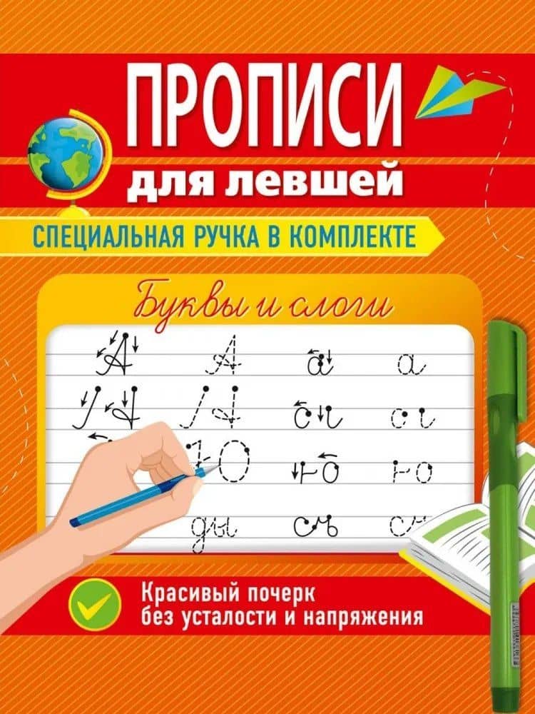 Прописи для левшей с ручкой. Буквы и слоги — Ольга Николаевна Макеева