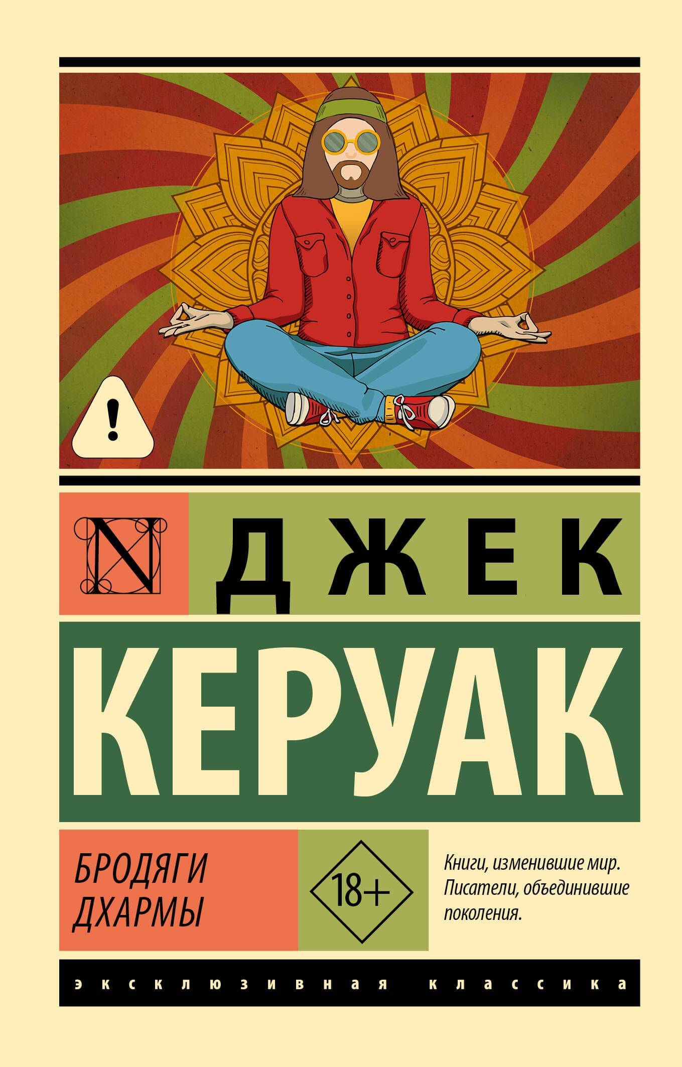 Бродяги Дхармы — Джек Керуак