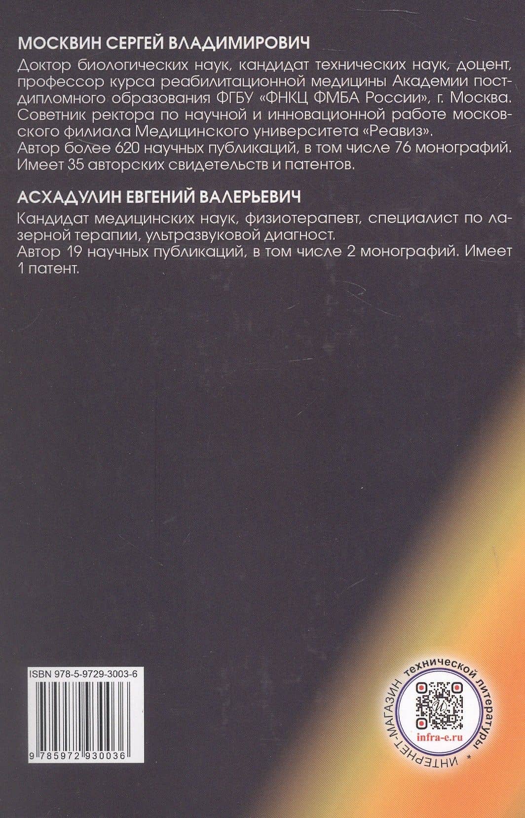 Методики лазерной терапии в домашних условиях — Евгений Валерьевич Асхадулин (2)