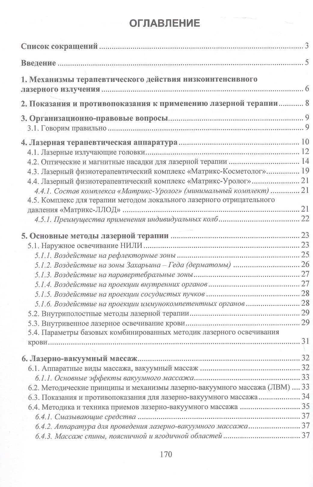 Методики лазерной терапии в домашних условиях — Евгений Валерьевич Асхадулин (3)