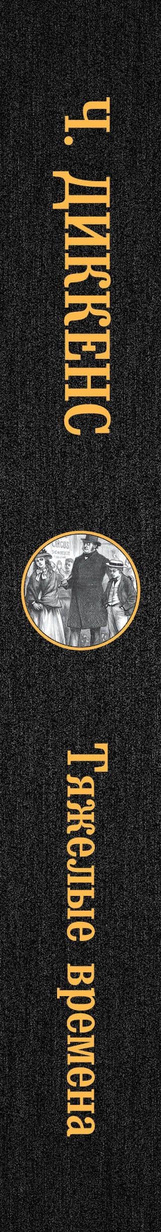 Тяжелые времена — Диккенс Чарльз (3)