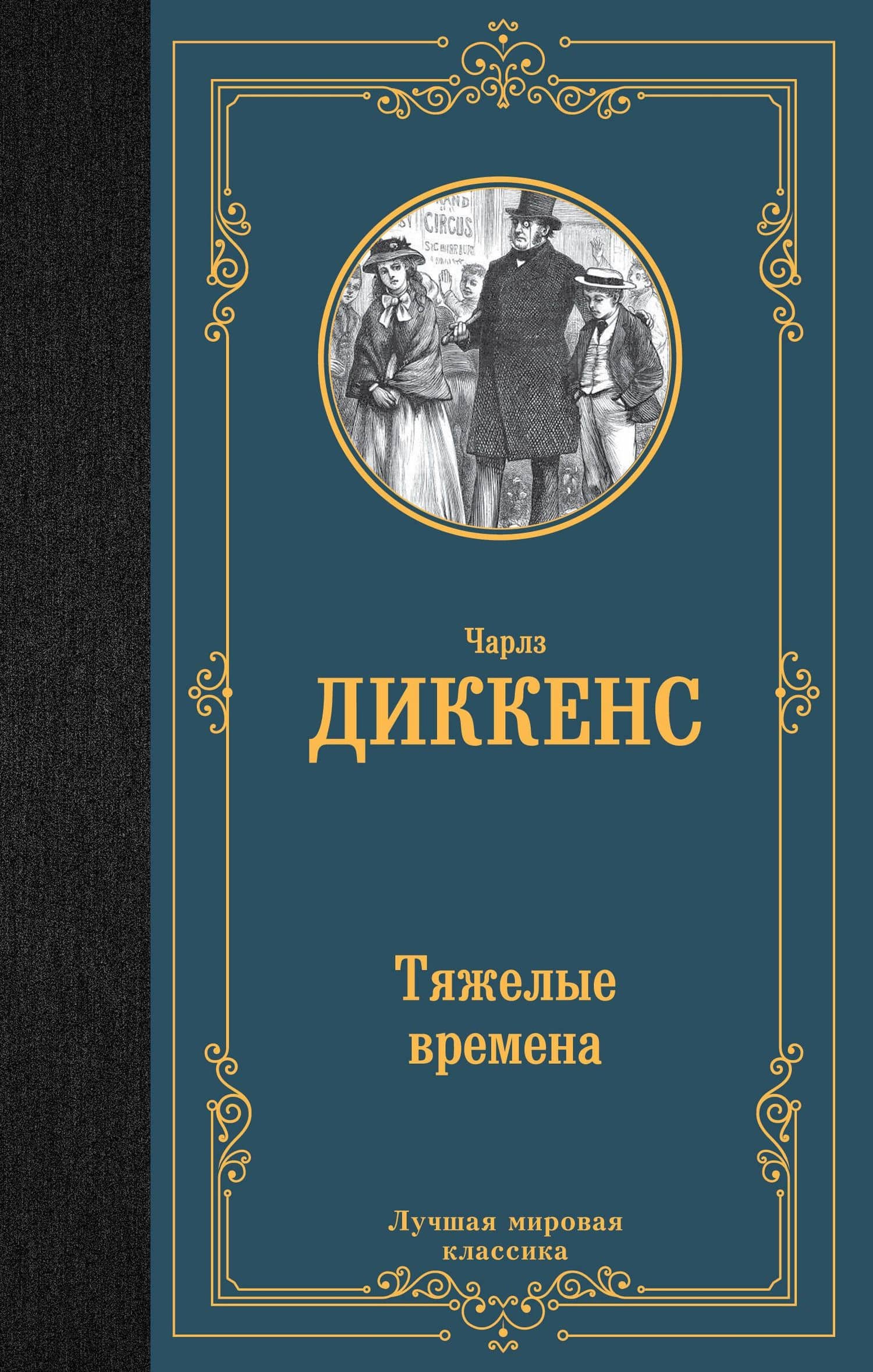 Тяжелые времена — Диккенс Чарльз