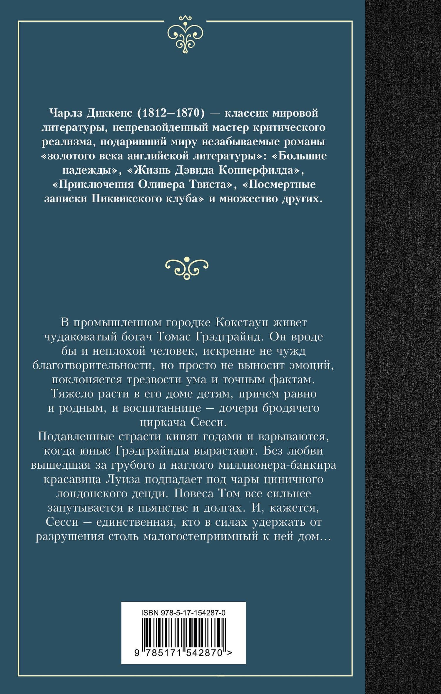 Тяжелые времена — Диккенс Чарльз (2)