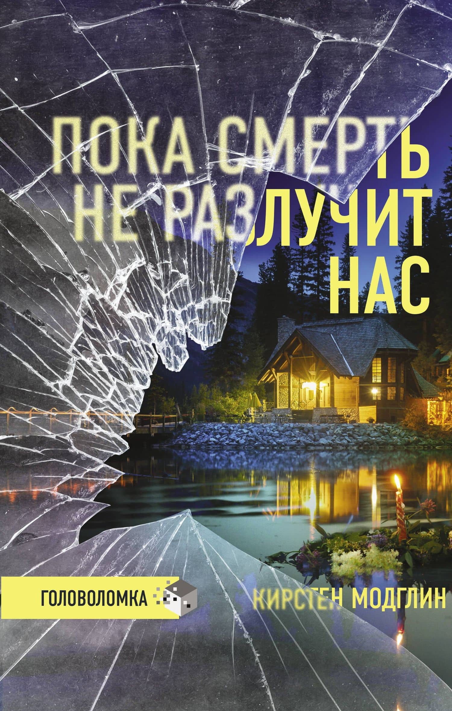 Пока смерть не разлучит нас — Кирстен Модглин