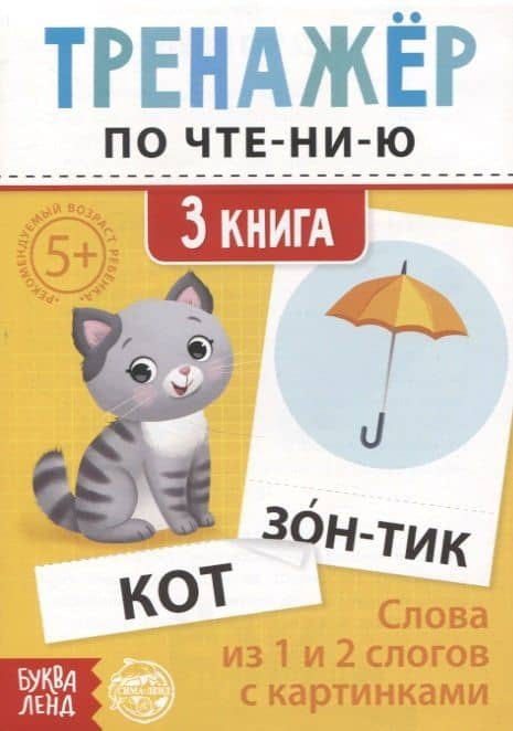 Тренажер по чтению. 3 книга. Слова из 1 и 2 слогов с картинками