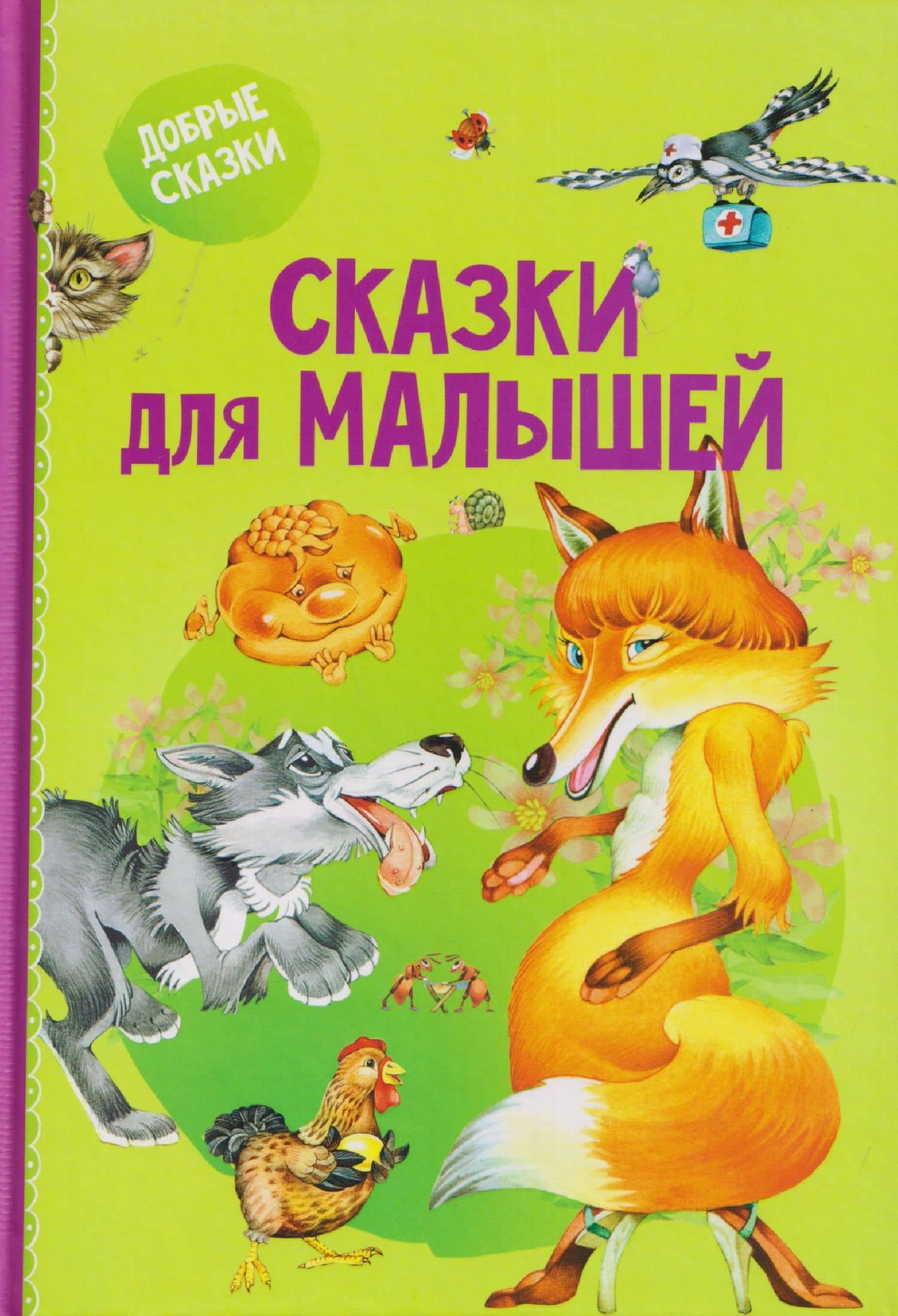 Сказки для малышей — Елена Николаевна Агинская