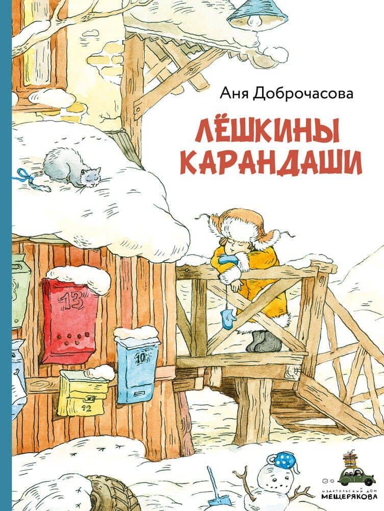 Лёшкины карандаши : рассказ — Аня Доброчасова