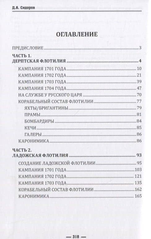 Шведские озёрно-речные флотилии в российском приграничье (1701-1704) — Д. А. Сидоров (2)