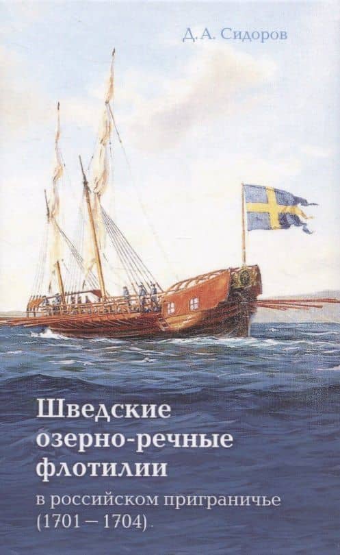 Шведские озёрно-речные флотилии в российском приграничье (1701-1704) — Д. А. Сидоров
