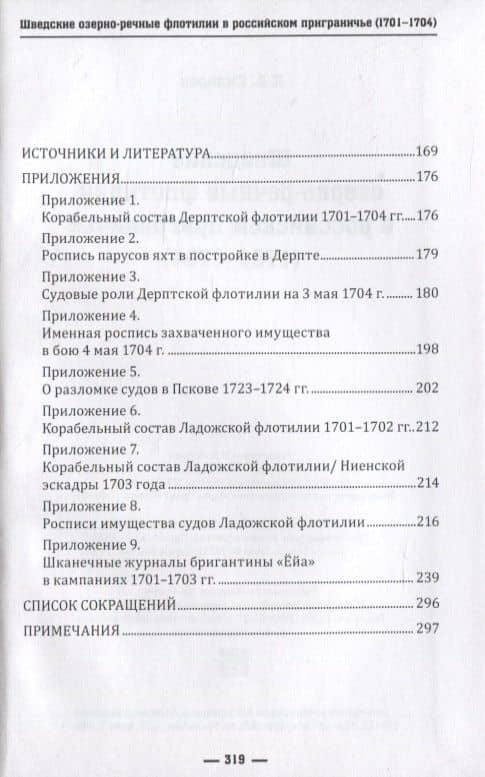 Шведские озёрно-речные флотилии в российском приграничье (1701-1704) — Д. А. Сидоров (3)