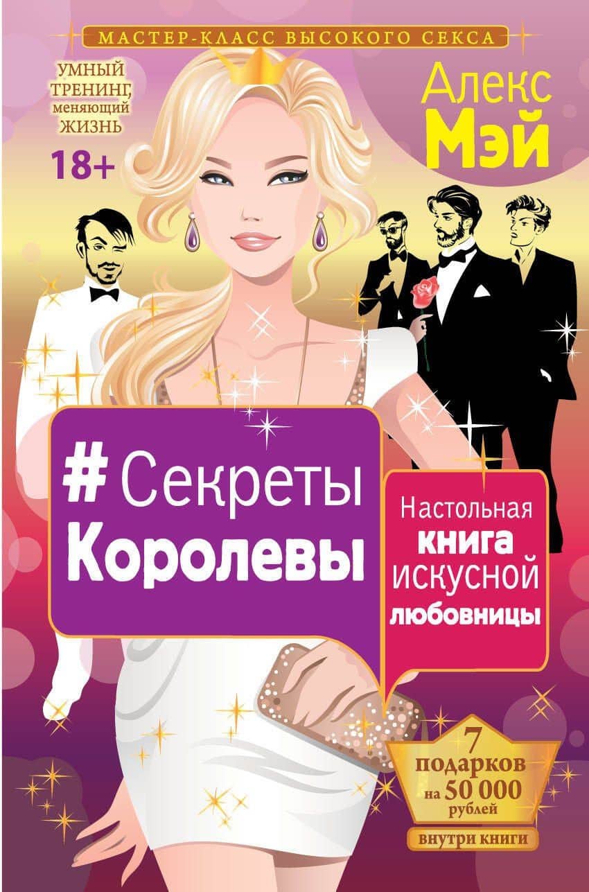 Секретная книга лучшей любовницы. От начальных стонов до секс-симфонии