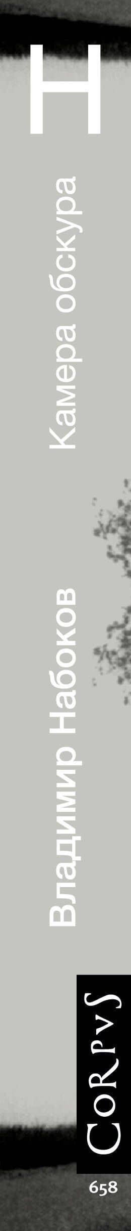 Камера обскура — Набоков Владимир Владимирович (3)