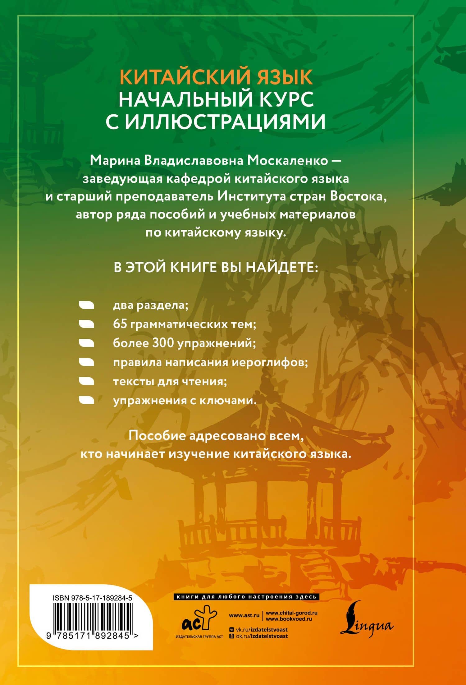 Китайский язык. Начальный курс с иллюстрациями — Марина Владиславовна Москаленко (2)
