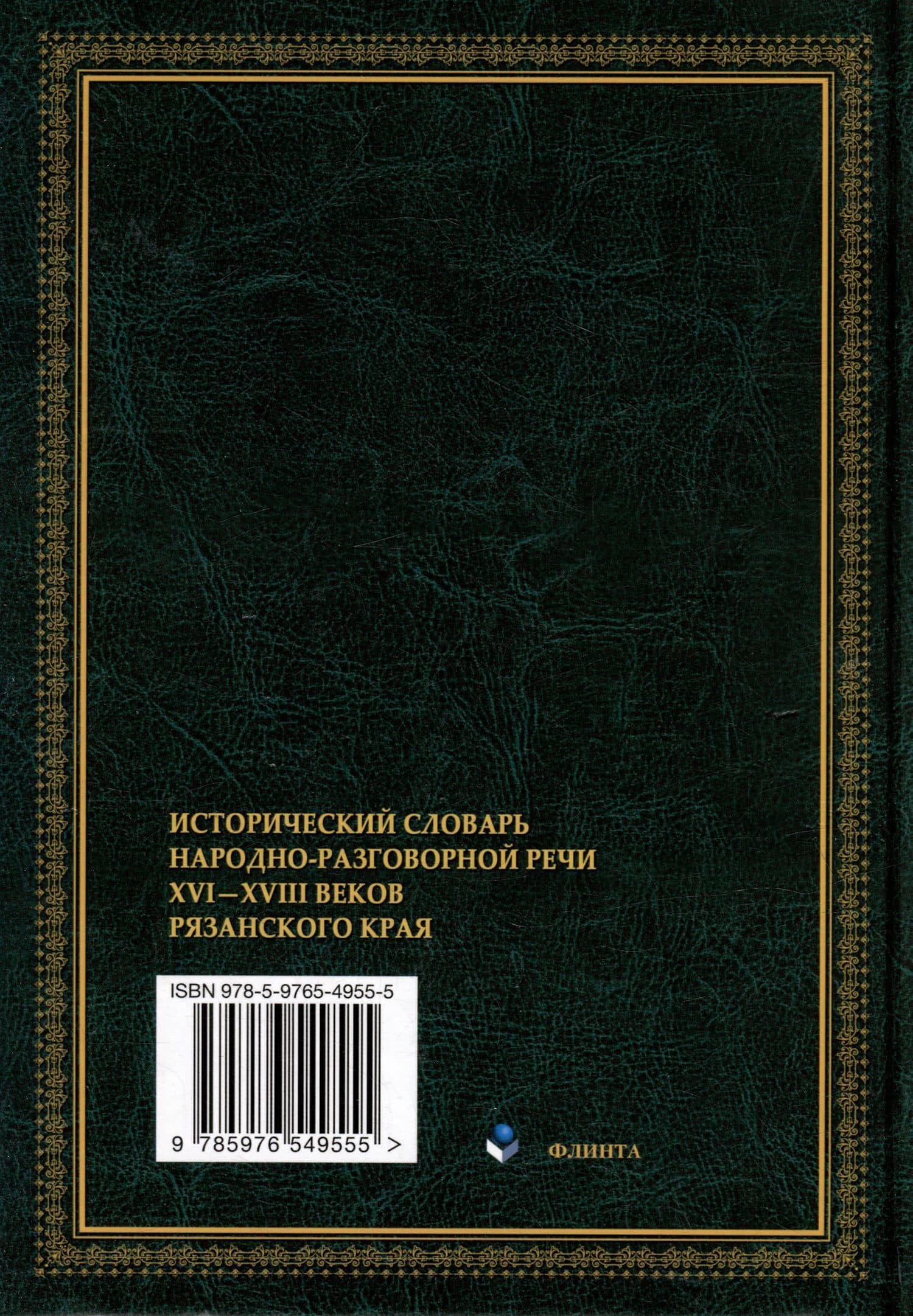Исторический словарь народно-разговорной речи XVI-XVII веков Рязанского края — Евгения Николаевна Борисова (2)