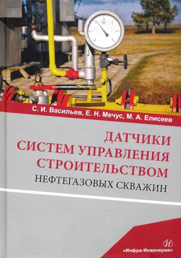Датчики систем управления строительством нефтегазовых скважин. Учебное пособие — Максим Анатольевич Елисеев