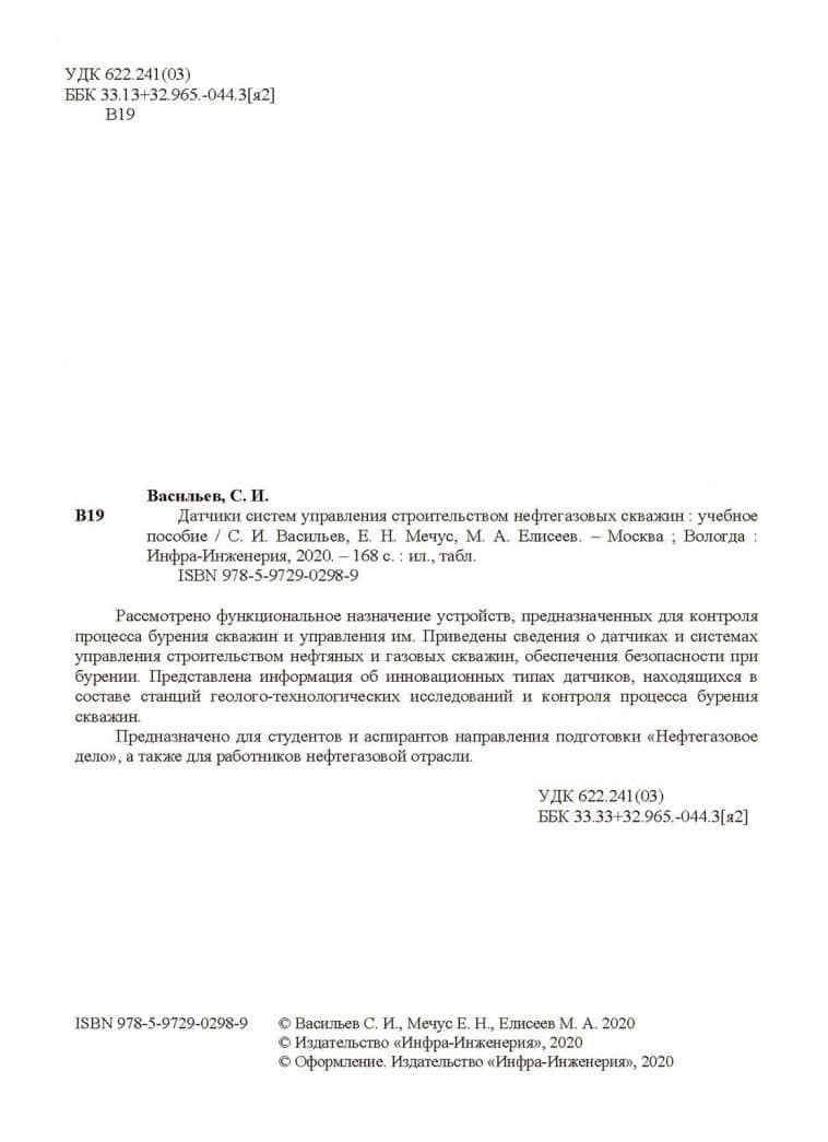 Датчики систем управления строительством нефтегазовых скважин. Учебное пособие — Евгений Николаевич Мечус (3)