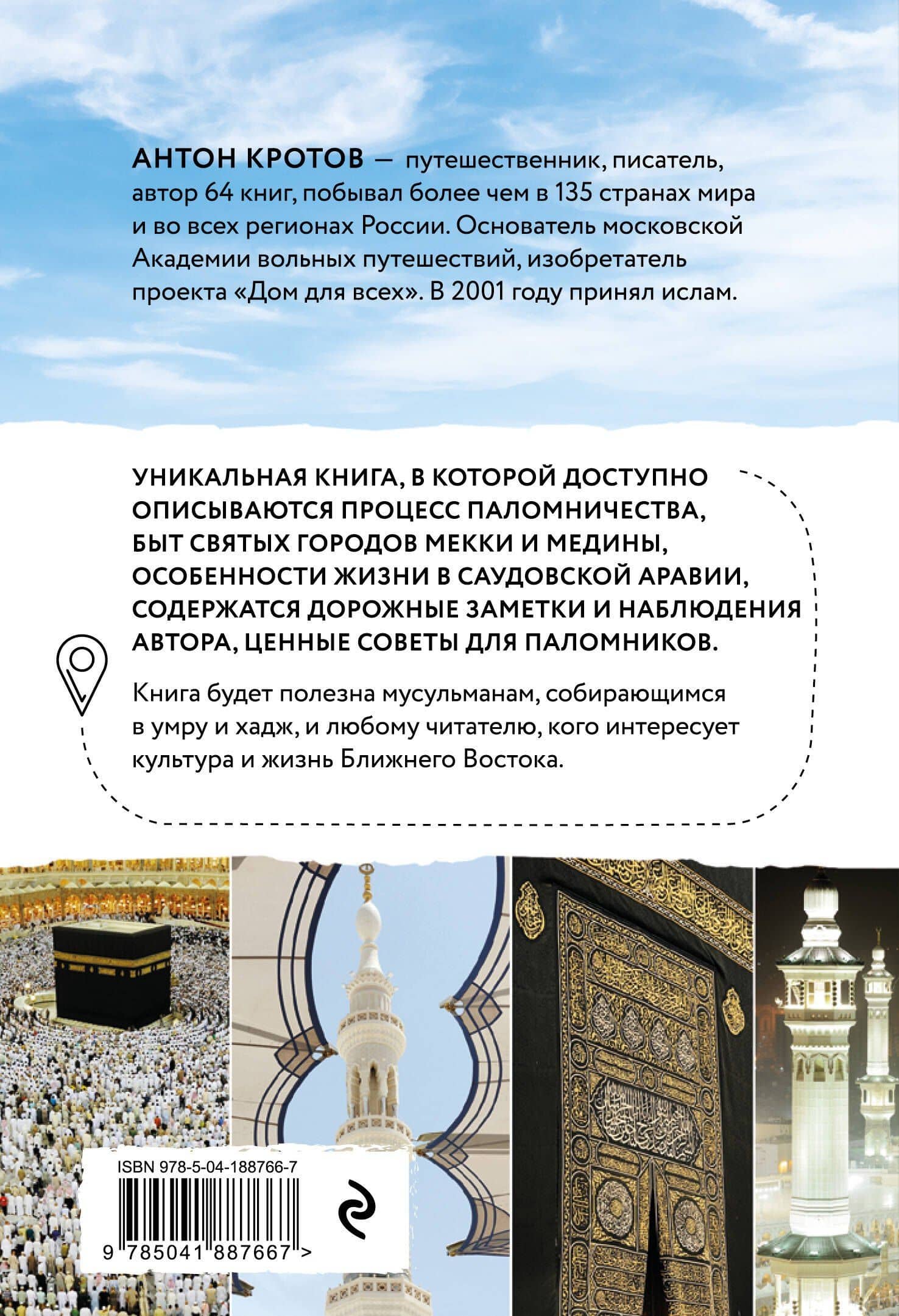 Мекка и медина. Хадж и умра — Антон Кротов (2)