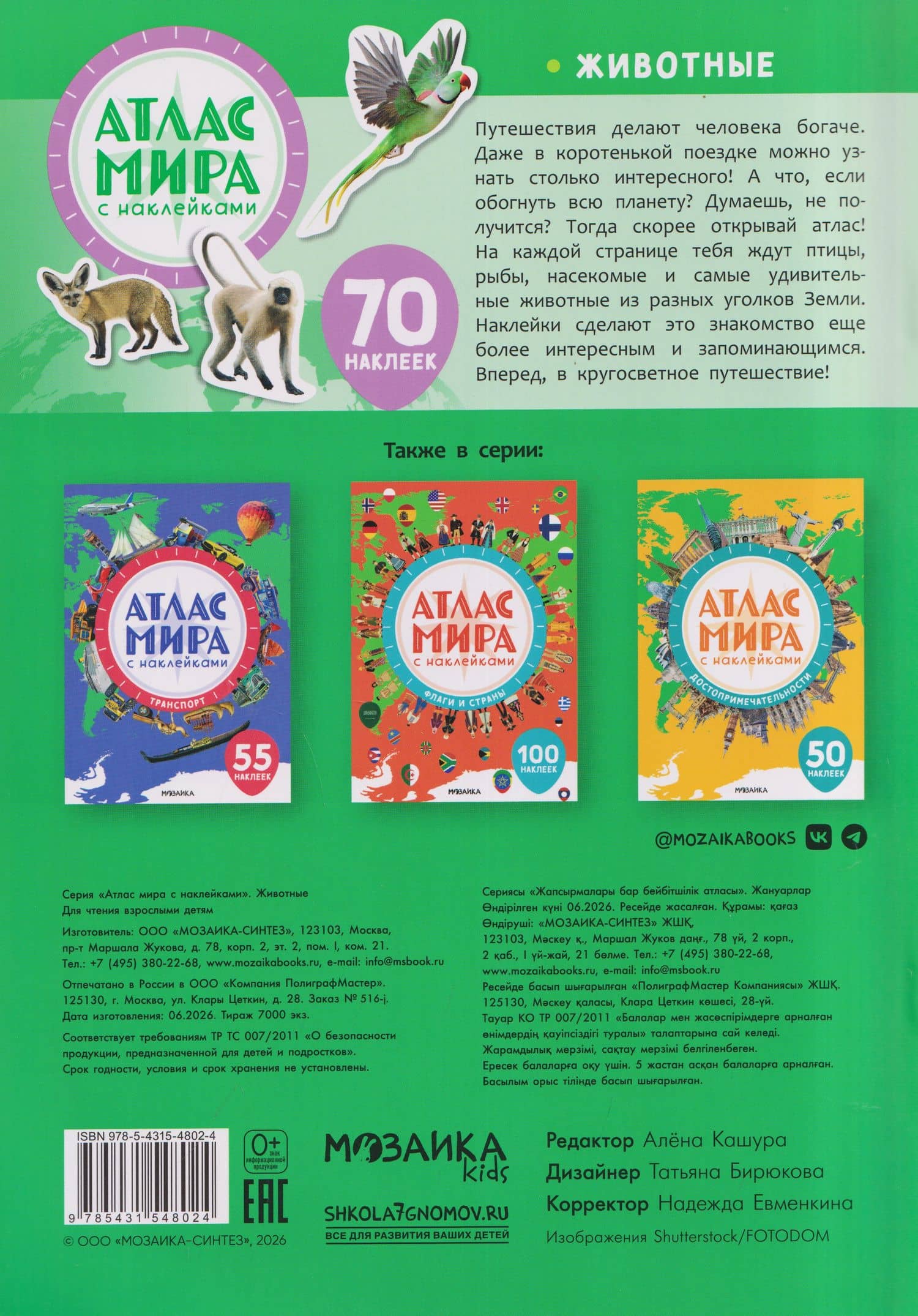 Атлас мира с наклейками. Животные (2)