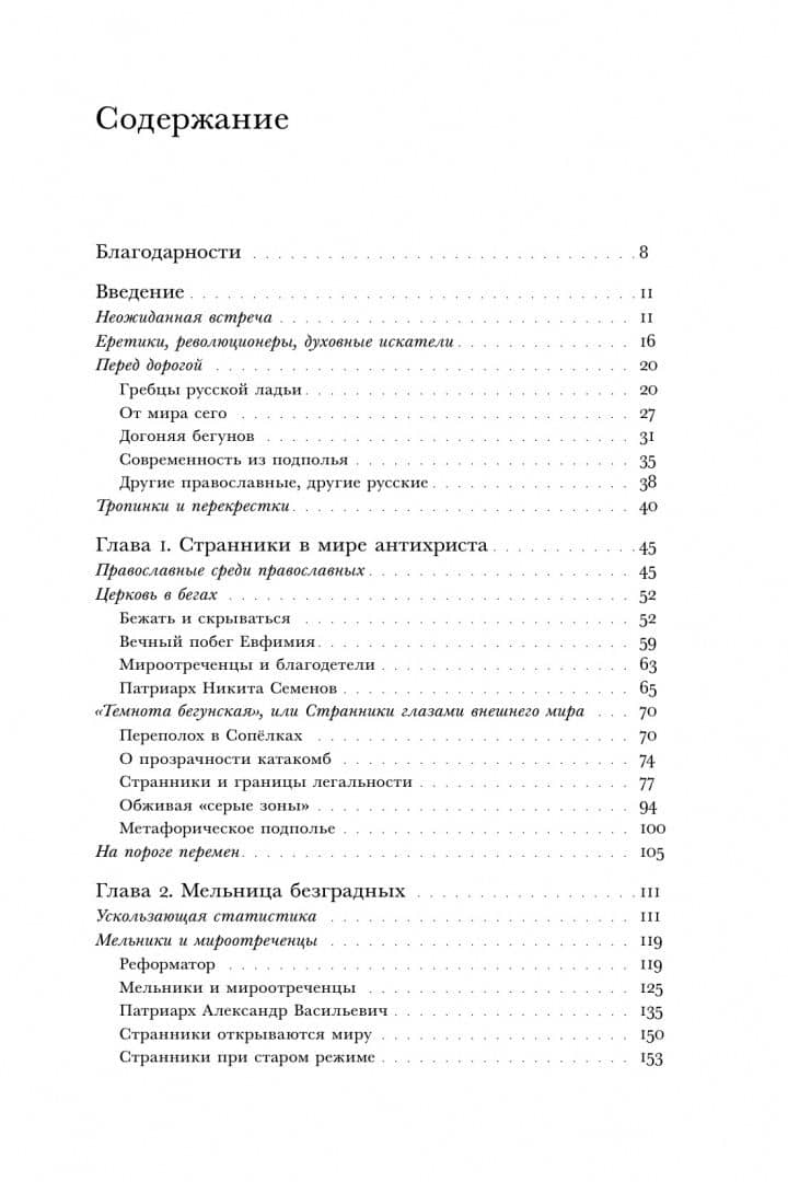 Вечный побег. Старообрядцы-странники между капитализмом, коммунизмом и апокалипсисом — Игорь Эдуардович Кузинер