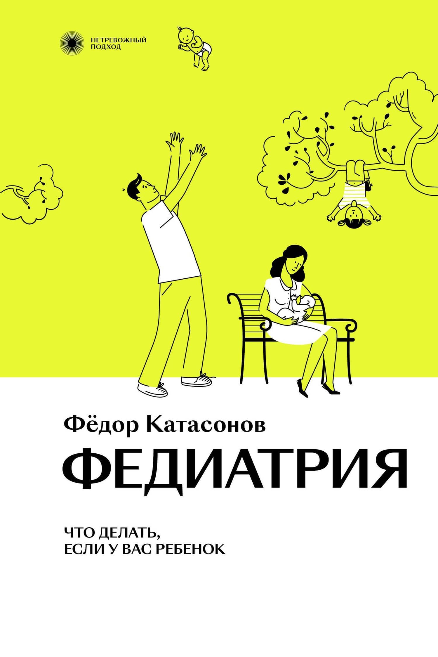 Федиатрия. Что делать, если у вас ребенок. — Федор Катасонов