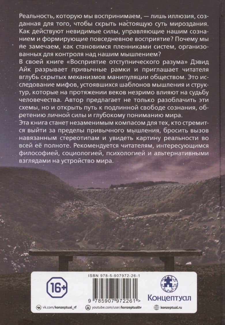Восприятие отступнического разума — Дэвид Айк (2)