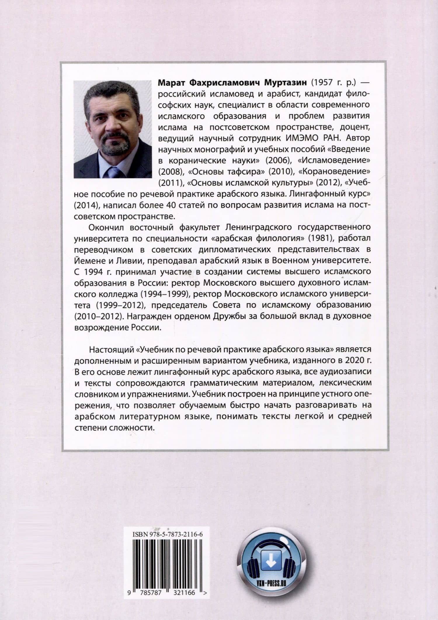 Учебник по речевой практике арабского языка (с лингафонным курсом). Часть 2 — Марат Фахрисламович Муртазин (2)