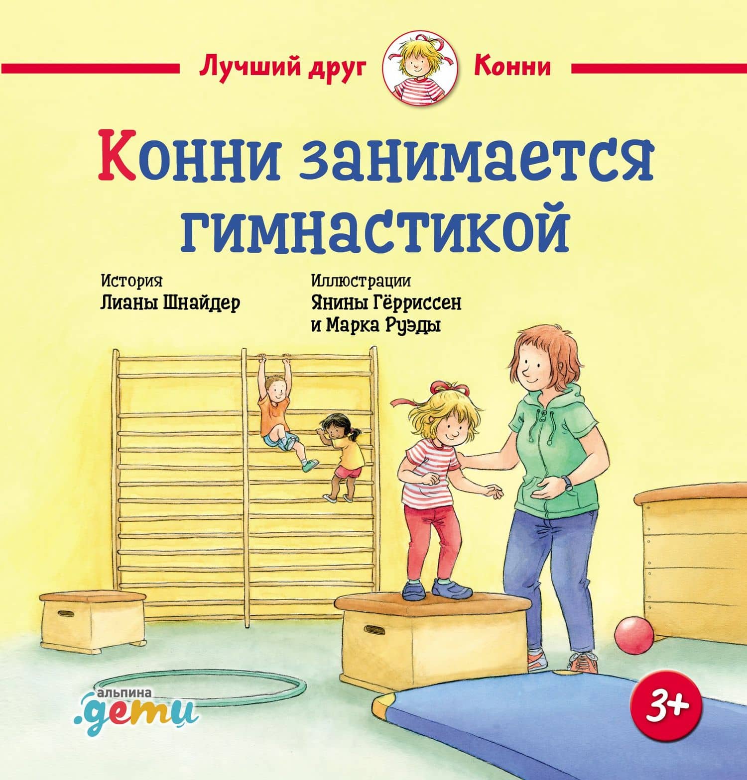 Конни занимается гимнастикой — Лиана Шнайдер