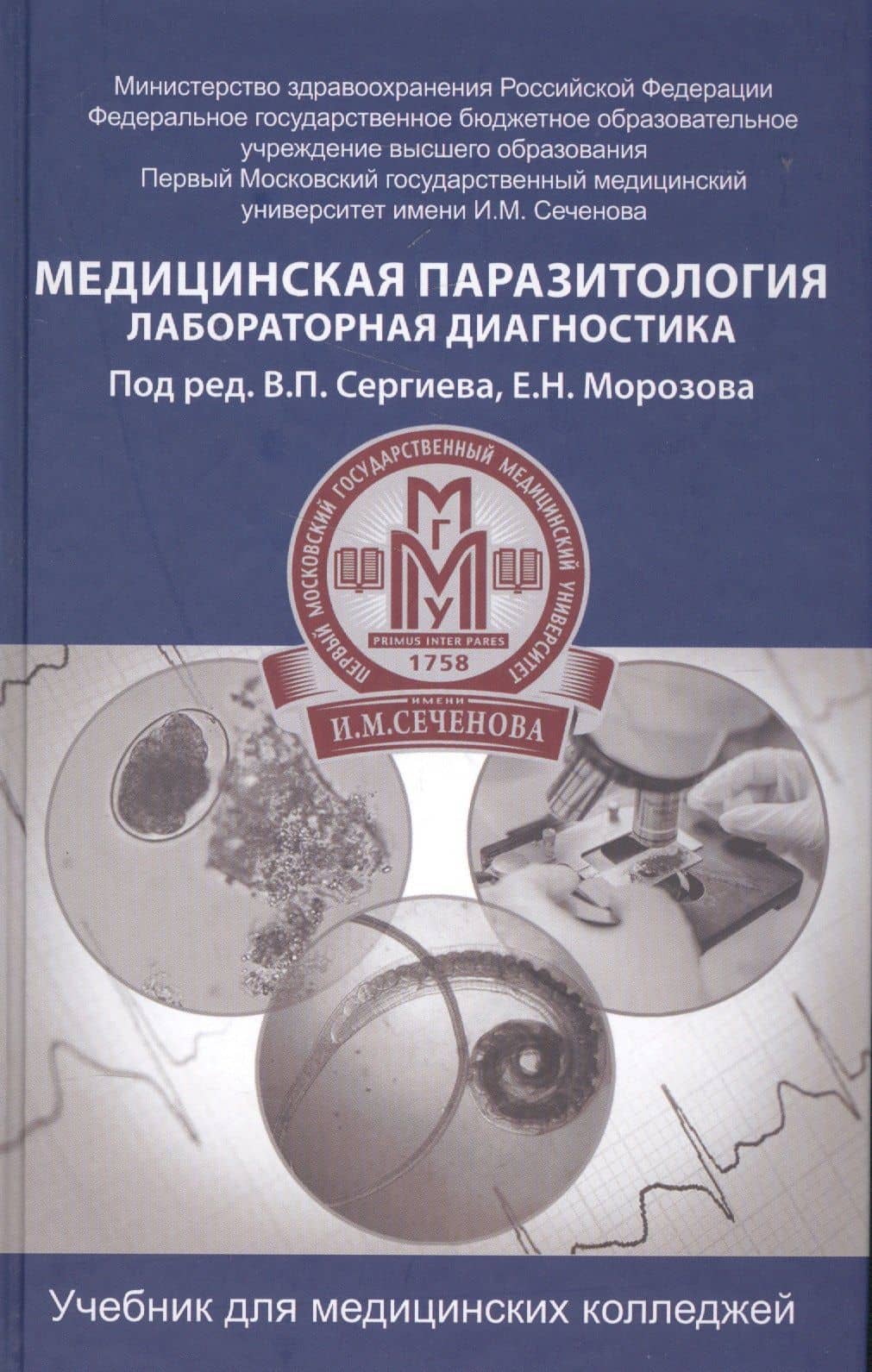 Медицинская паразитология: учебник