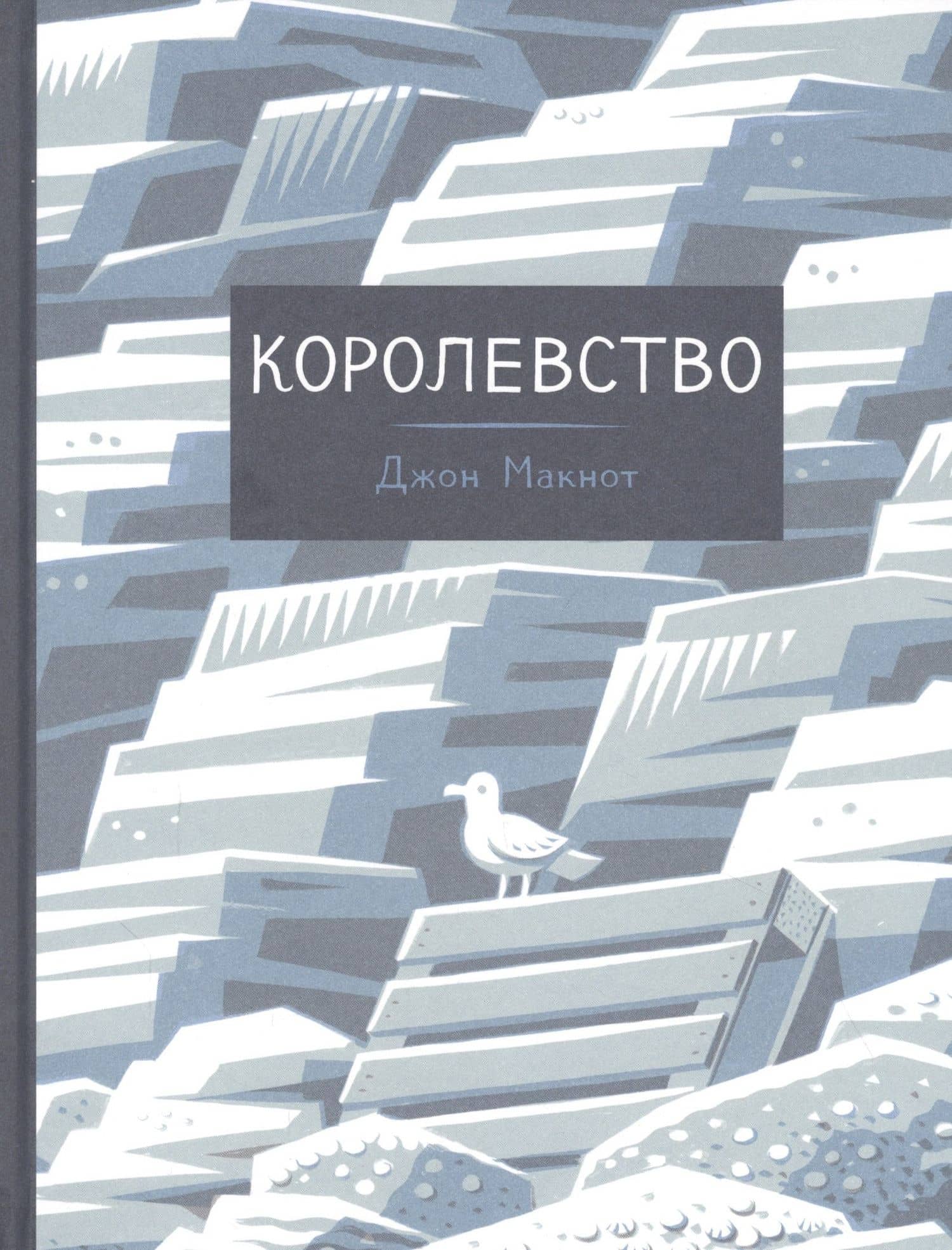 Королевство: графический роман — Джон Макнот