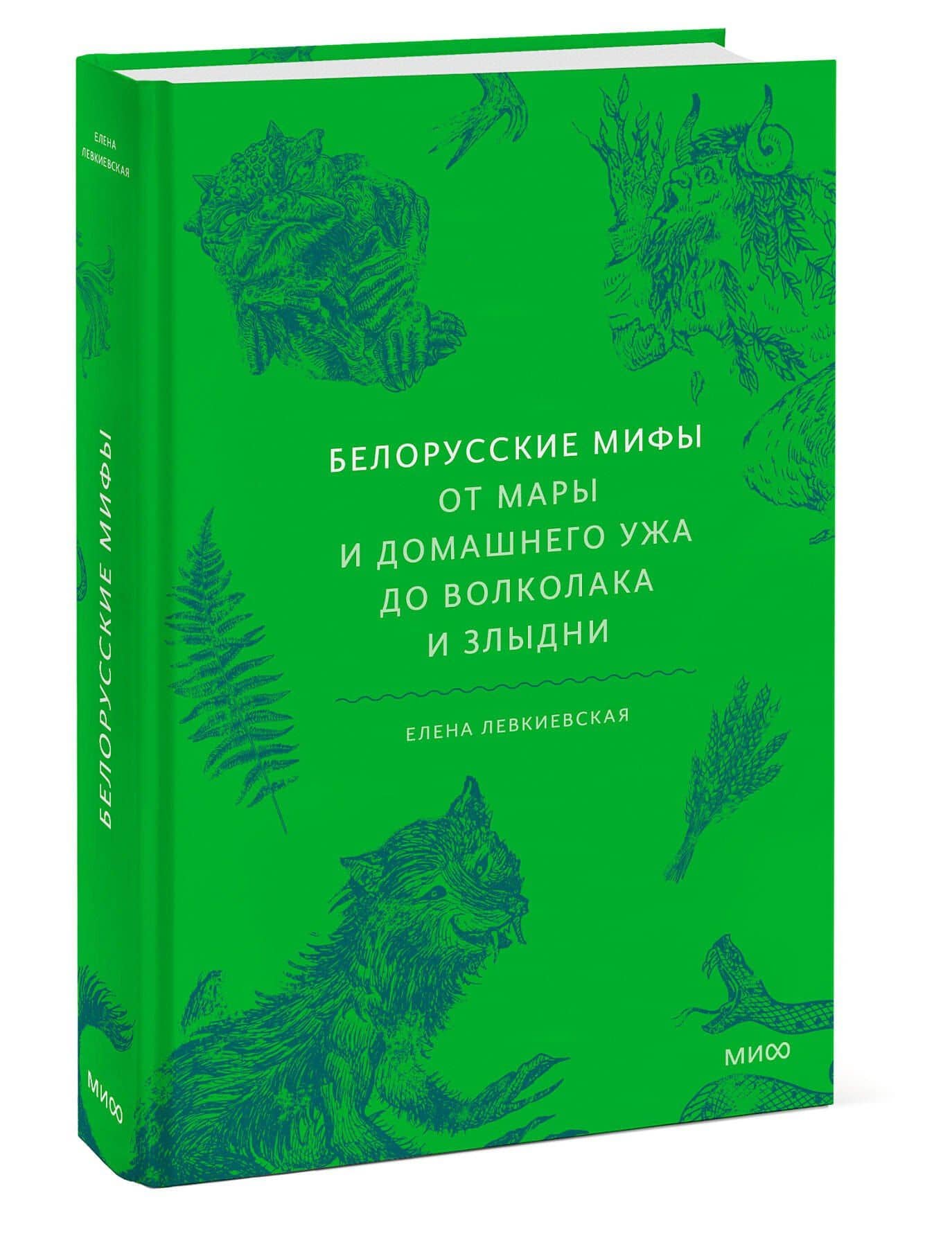 Белорусские мифы. От Мары и домашнего ужа до волколака и Злыдни — Елена Евгеньевна Левкиевская (3)