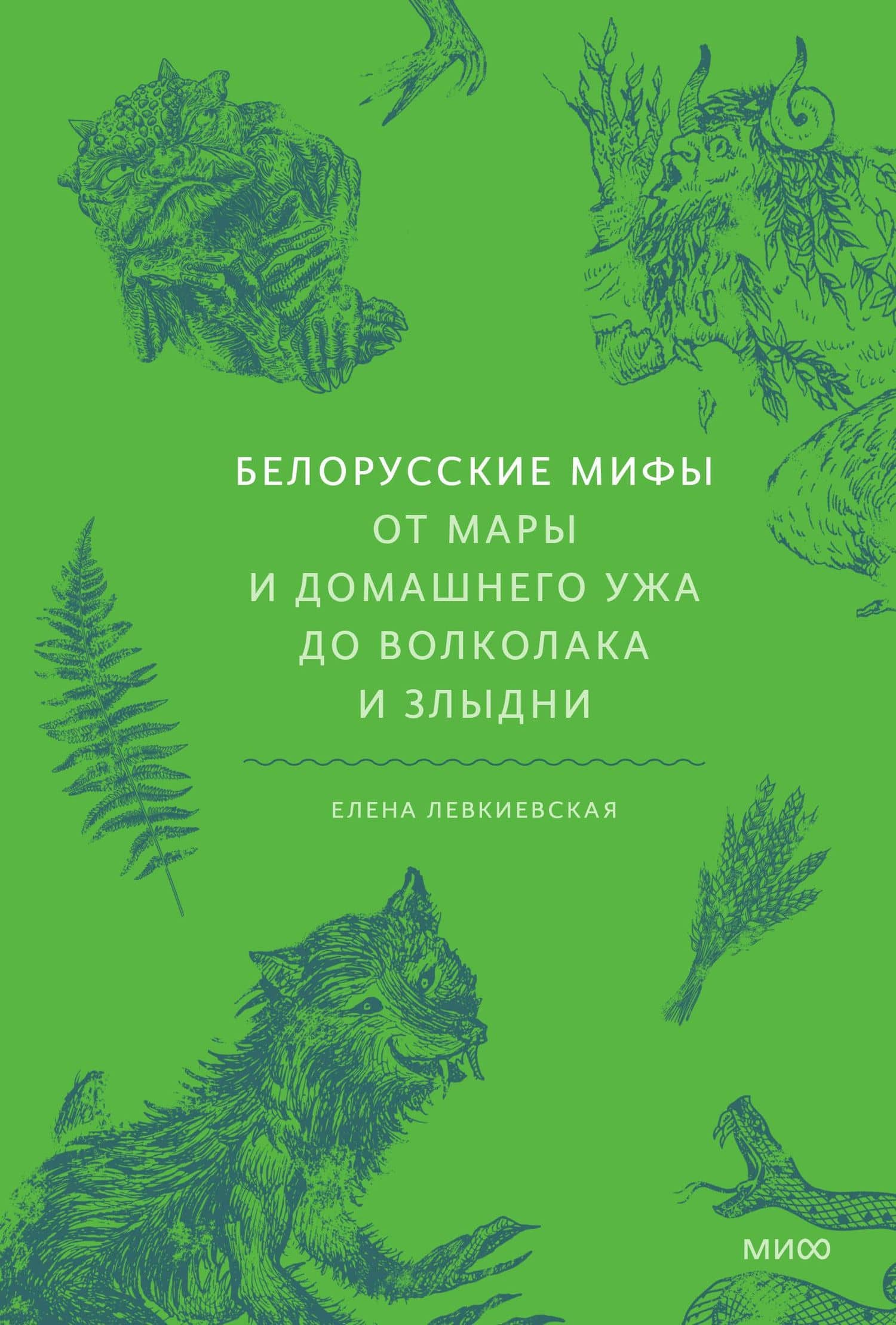 Белорусские мифы. От Мары и домашнего ужа до волколака и Злыдни — Елена Евгеньевна Левкиевская