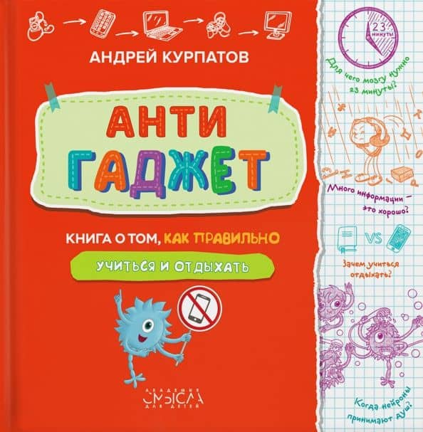 Антигаджет. Книга о том как правильно учиться и отдыхать