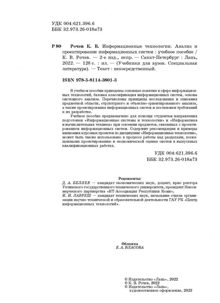 Информационные технологии. Анализ и проектирование информационных систем — Константин Васильевич Рочев (3)