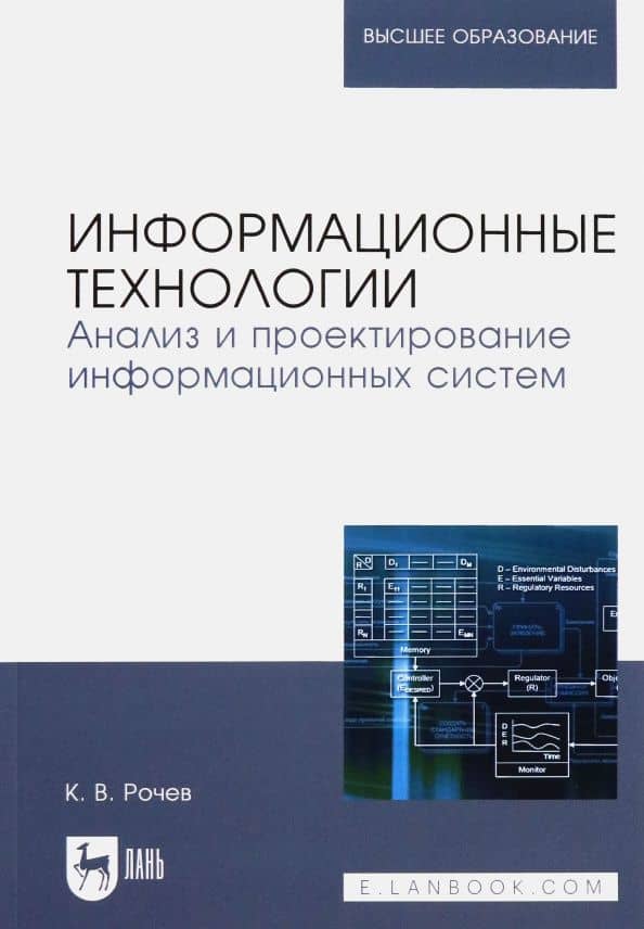 Информационные технологии. Анализ и проектирование информационных систем — Константин Васильевич Рочев