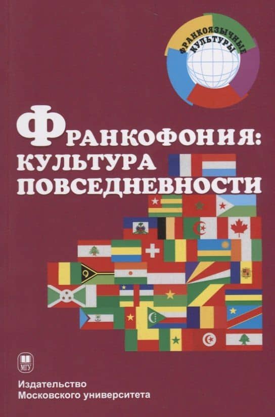 Франкофония: культура повседневности. Учебное пособие