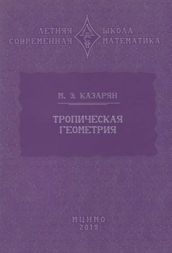 Тропическая геометрия — Максим Эдуардович Казарян