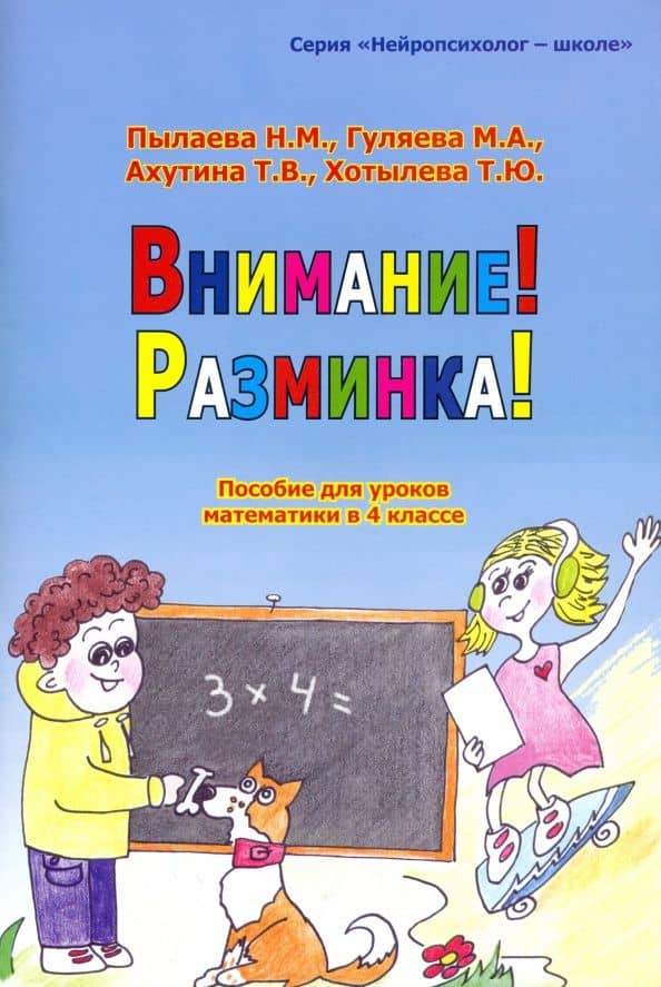 Внимание! Разминка! Пособ для уроков математики в 4-м классе — Наталия Максимовна Пылаева