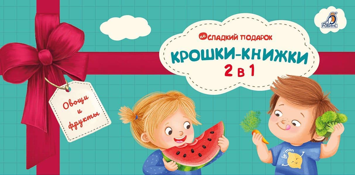 Крошки - книжки. Овощи и фрукты 2 в 1 — Елена Александровна Писарева