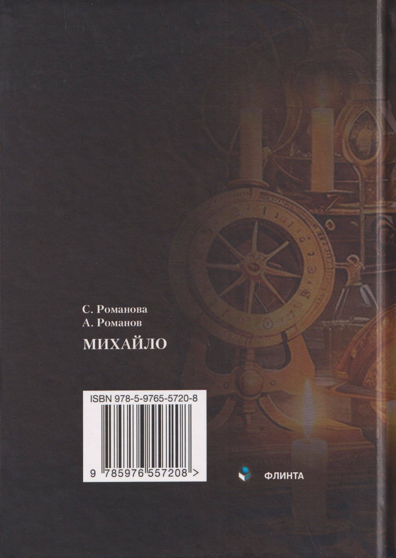 Михайло: роман — Алексей Евгеньевич Романов (2)