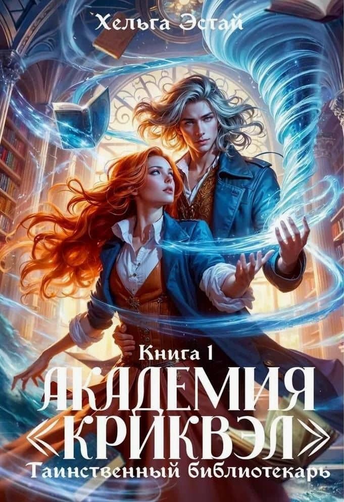 Академия "Криквэл" Таинственный библиотекарь. Книга 1 — Хельга Эстай