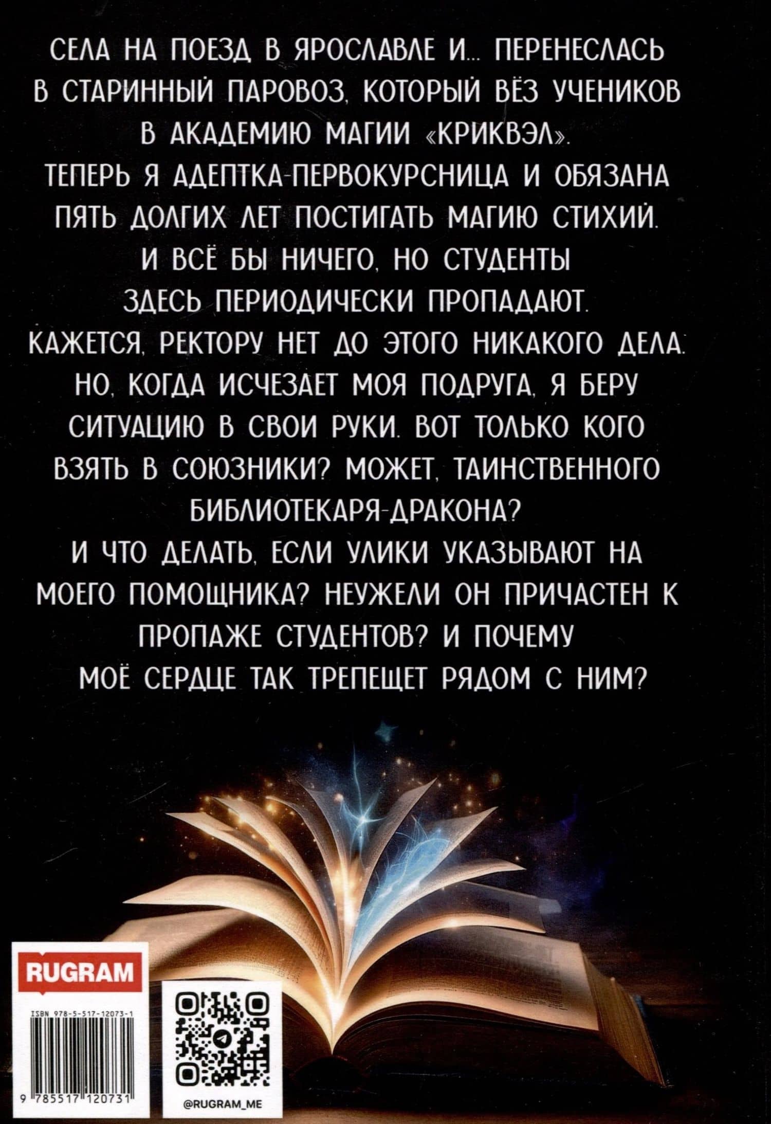 Академия "Криквэл" Таинственный библиотекарь. Книга 1 — Хельга Эстай (2)